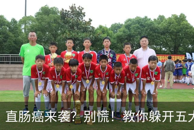 直肠癌来袭？别慌！教你躲开五大“地雷