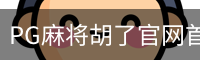 PG麻将胡了官网首页